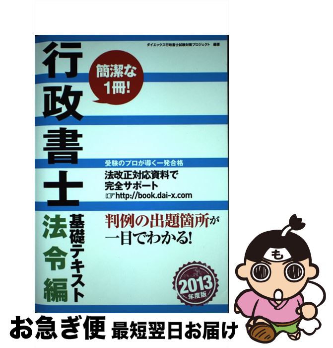 【中古】 行政書士基礎テキスト 法令編 2013年度版 / ダイエックス行政書士試験対策プロジェクト / ダイエックス出版 [単行本]【ネコポス発送】