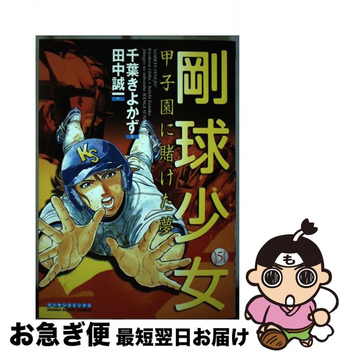 【中古】 剛球少女 甲子園に賭けた夢 第5巻 / 田中 誠