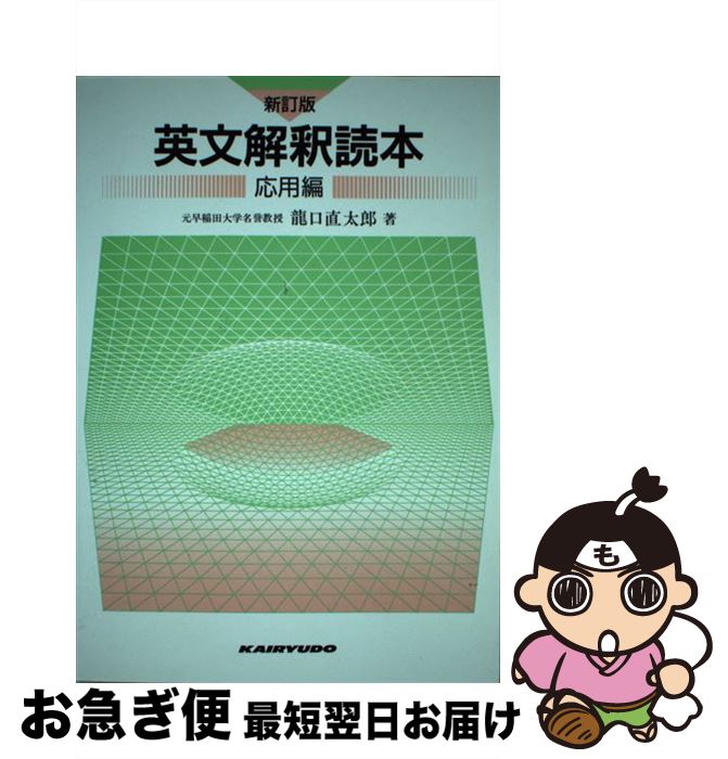 【中古】 英文解釈読本応用編 新訂版 / 龍口直太郎 / 開隆堂出版販売 [単行本]【ネコポス発送】