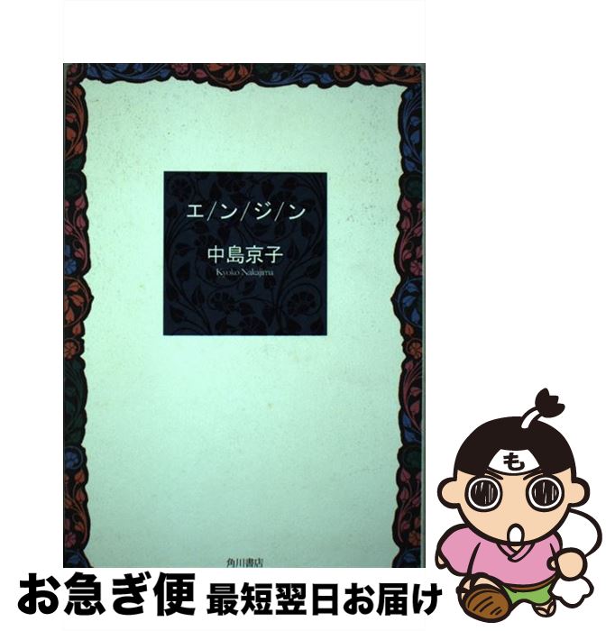 【中古】 エンジン / 中島 京子 / 角川グループパブリッシング [単行本]【ネコポス発送】