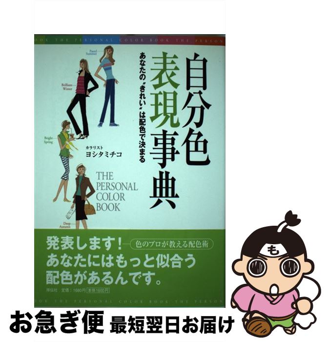 【中古】 自分色表現事典 あなたの“きれい”は配色で決まる / ヨシタ ミチコ / 祥伝社 [単行本]【ネコポ..