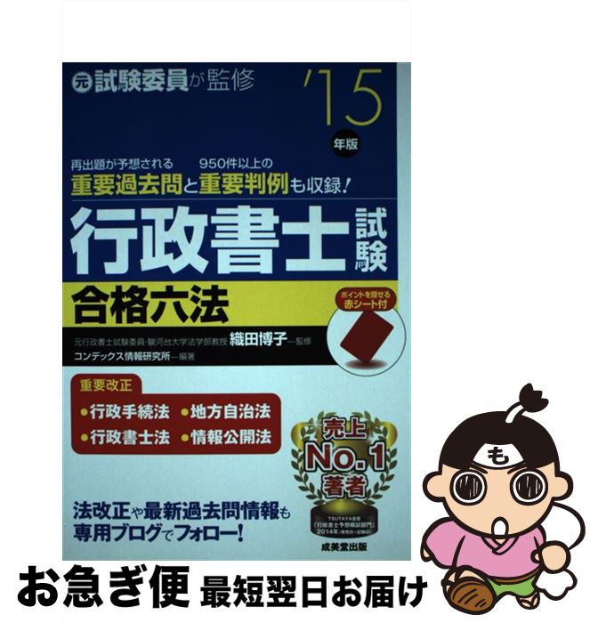 【中古】 行政書士試験合格六法 元試験委員が監修！ ’15年版 / コンデックス情報研究所, 織田 博子 / 成美堂出版 [単行本]【ネコポス発送】