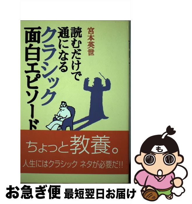 【中古】 読むだけで通になるクラシック面白エピソード / 宮本 英世 / ヤマハミュージックエンタテイメントホールディングス [単行本]【ネコポス発送】
