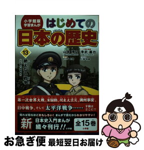 【中古】 はじめての日本の歴史 13 / 三条 和都, 山本 博文, トミイ 大塚 / 小学館 [単行本]【ネコポス発送】