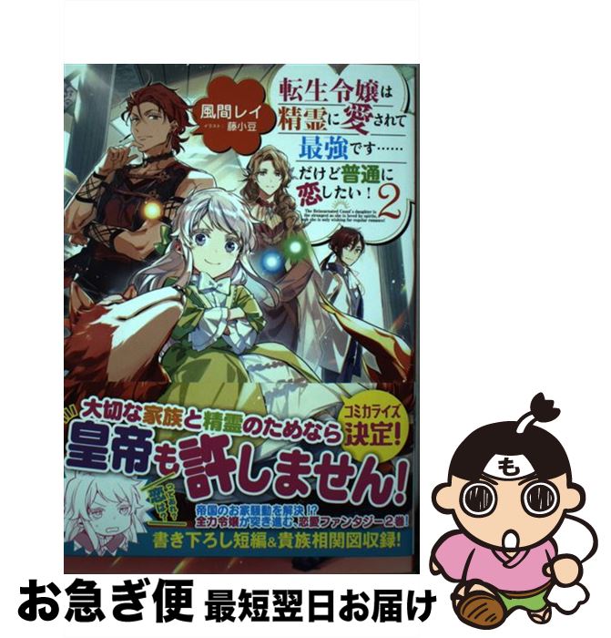 【中古】 転生令嬢は精霊に愛されて最強です・・・・・・だけど普通に恋したい！ 2 / 風間レイ, 藤小豆 / TOブックス [単行本（ソフトカバー）]【ネコポス発送】