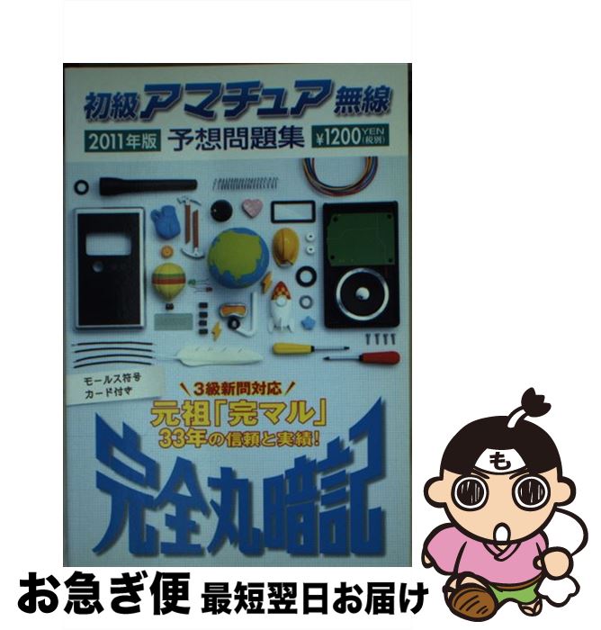 【中古】 初級アマチュア無線予想問題集 2011年版 / 初級ハム国試問題研究会 / 誠文堂新光社 [文庫]【..