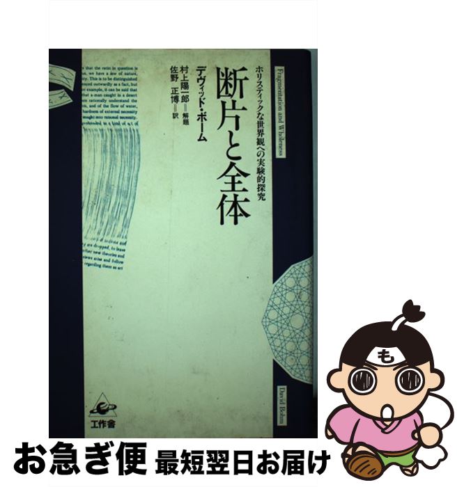 【中古】 断片と全体 / デヴィッド・ボーム, 佐野 正博 / 工作舎 [単行本]【ネコポス発送】