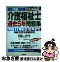 【中古】 詳解介護福祉士過去5年問題集 2004年版 / コンデックス情報研究所 / 成美堂出版 [単行本]【ネコポス発送】