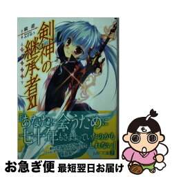 【中古】 剣神の継承者 11 / 鏡 遊, みけおう / KADOKAWA/メディアファクトリー [文庫]【ネコポス発送】