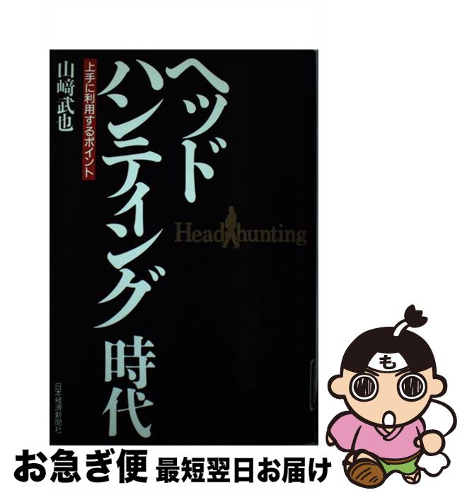 【中古】 ヘッドハンティング時代 上手に利用するポイント / 山崎 武也 / 日経BPマーケティング 日本経済新聞出版 [単行本]【ネコポス発送】