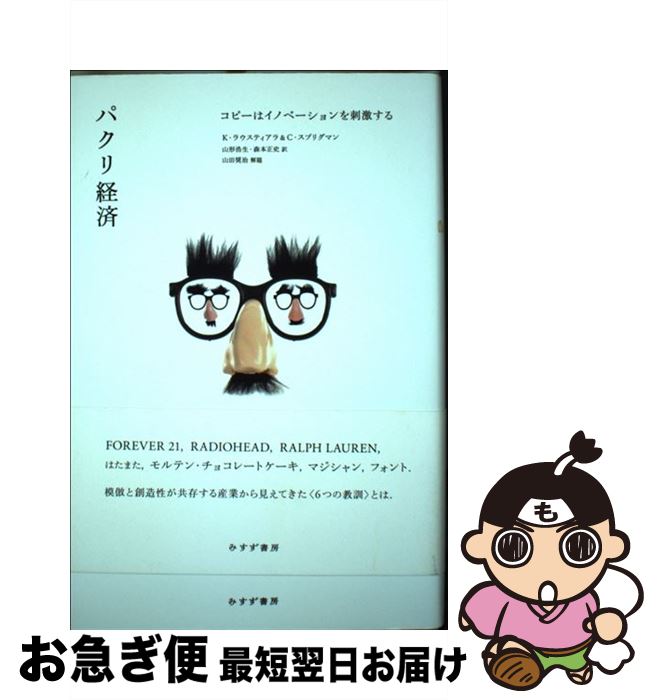 【中古】 パクリ経済 コピーはイノベーションを刺激する / カル・ラウスティアラ, クリストファー・ス..