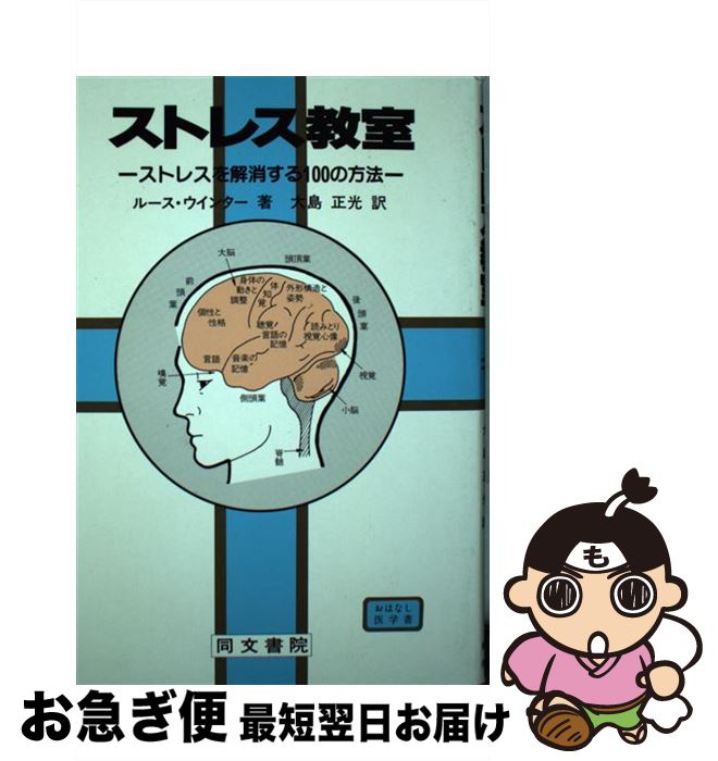 【中古】 ストレス教室 ストレスを解消する100の方法 / ルース ウィンター, 大島 正光 / 同文書院 [単行本]【ネコポス発送】