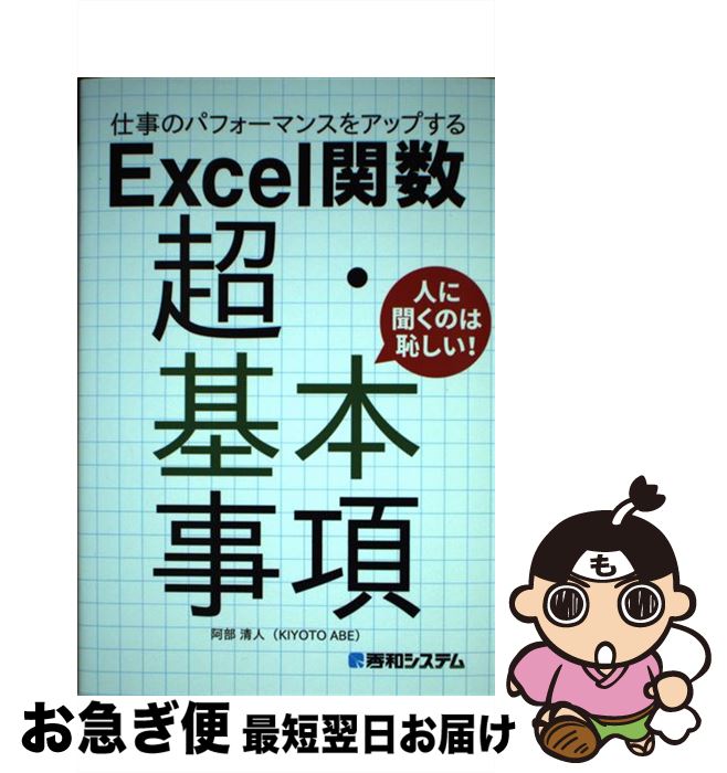 【中古】 仕事のパフォーマンスをアップするExcel関数超・基本事項 / 阿部 清人 / 秀和システム [単行本]【ネコポス発送】