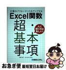 【中古】 仕事のパフォーマンスをアップするExcel関数超・基本事項 / 阿部 清人 / 秀和システム [単行本]【ネコポス発送】