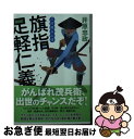  旗指足軽仁義 三河雑兵心得 / 井原 忠政 / 双葉社 