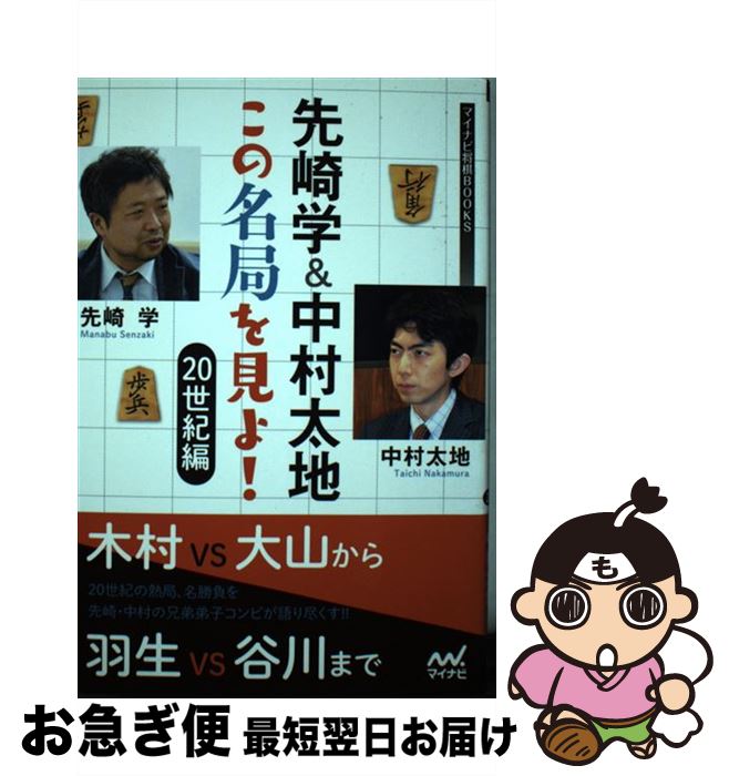 【中古】 先崎学＆中村太地この名局を見よ！20世紀編 / 先崎学, 中村太地 / マイナビ出版 [単行本]【ネコポス発送】