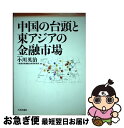 著者：小川 英治, 財務省財務総合政策研究所出版社：日本評論社サイズ：単行本ISBN-10：4535554692ISBN-13：9784535554696■通常24時間以内に出荷可能です。■ネコポスで送料は1～3点で298円、4点で328円。5点以上で600円からとなります。※2,500円以上の購入で送料無料。※多数ご購入頂いた場合は、宅配便での発送になる場合があります。■ただいま、オリジナルカレンダーをプレゼントしております。■送料無料の「もったいない本舗本店」もご利用ください。メール便送料無料です。■まとめ買いの方は「もったいない本舗　おまとめ店」がお買い得です。■中古品ではございますが、良好なコンディションです。決済はクレジットカード等、各種決済方法がご利用可能です。■万が一品質に不備が有った場合は、返金対応。■クリーニング済み。■商品画像に「帯」が付いているものがありますが、中古品のため、実際の商品には付いていない場合がございます。■商品状態の表記につきまして・非常に良い：　　使用されてはいますが、　　非常にきれいな状態です。　　書き込みや線引きはありません。・良い：　　比較的綺麗な状態の商品です。　　ページやカバーに欠品はありません。　　文章を読むのに支障はありません。・可：　　文章が問題なく読める状態の商品です。　　マーカーやペンで書込があることがあります。　　商品の痛みがある場合があります。