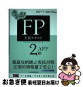 【中古】 うかる！FP2級 AFP王道テキスト 2017ー2018年版 / フィナンシャルバンクインスティチュート / 日経BPマーケティング(日本経済新聞出版 単行本 【ネコポス発送】