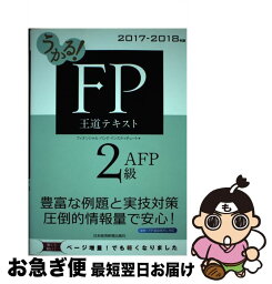 【中古】 うかる！FP2級・AFP王道テキスト 2017ー2018年版 / フィナンシャルバンクインスティチュート / 日経BPマーケティング(日本経済新聞出版 [単行本]【ネコポス発送】