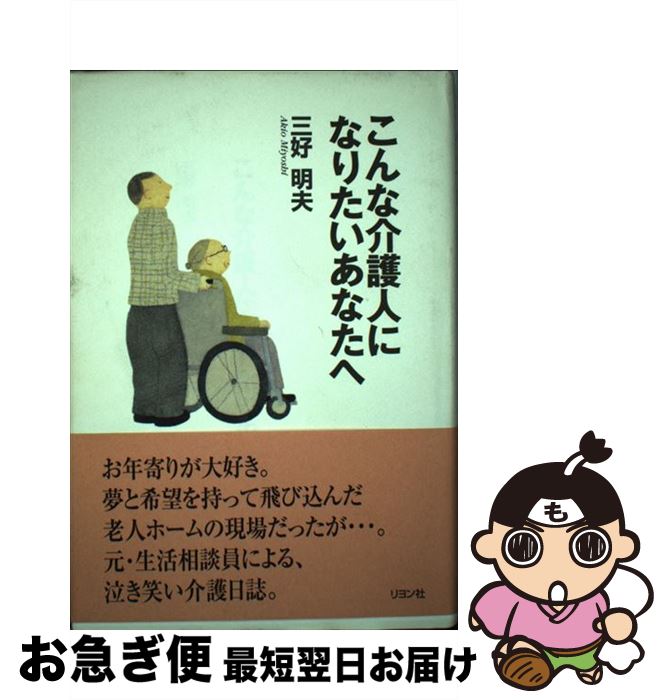 【中古】 こんな介護人になりたいあなたへ / 三好 明夫 / 二見書房 [単行本]【ネコポス発送】