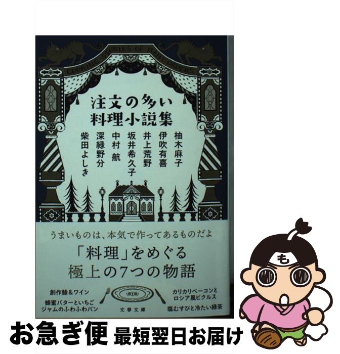 【中古】 注文の多い料理小説集 / 柚木 麻子, 伊吹 有喜, 井上 荒野, 坂井 希久子, 中村 航, 深緑 野分, 柴田 よしき / 文藝春秋 [文庫]【ネコポス発送】