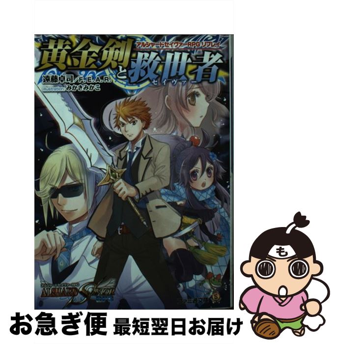 【中古】 黄金剣と救世主 アルシャードセイヴァーRPGリプレイ / 遠藤卓司, F.E.A.R., みかきみかこ / KADOKAWA/エンターブレイン [文庫]【ネコポス発送】