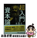 【中古】 超入門資本論 / 木暮 太一 / 日本経済新聞出版社 文庫 【ネコポス発送】