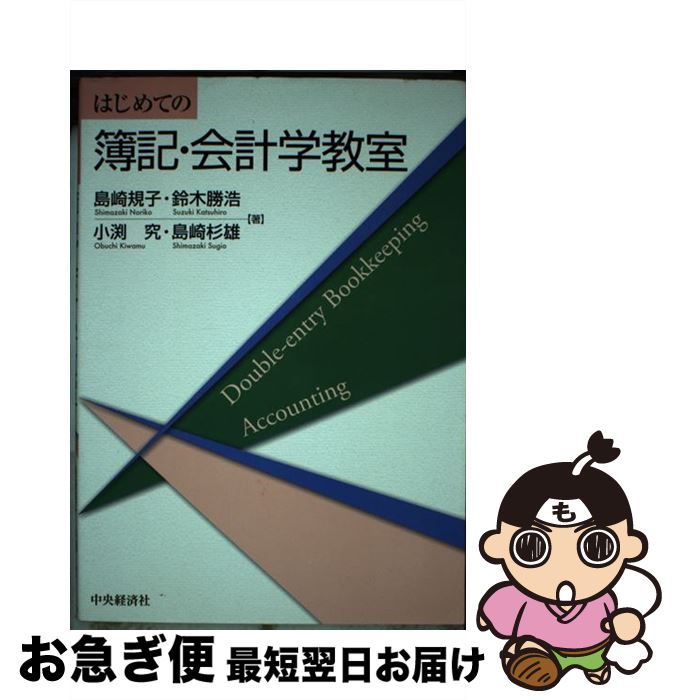 【中古】 はじめての簿記・会計学教室 / 島崎規子, 鈴木勝浩, 小渕究, 島崎杉雄 / 中央経済社 [単行本]【ネコポス発送】