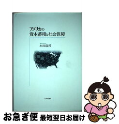 【中古】 アメリカの資本蓄積と社会保障 / 本田 浩邦 / 日本評論社 [単行本]【ネコポス発送】