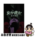 【中古】 女か虎か / 高木 彬光 / KADOKAWA 文庫 【ネコポス発送】