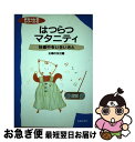 楽天もったいない本舗　お急ぎ便店【中古】 はつらつマタニティ 妊娠中をいきいきと / 主婦の友社 / 主婦の友社 [単行本]【ネコポス発送】