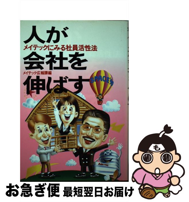 【中古】 人が会社を伸ばす メイテックにみる社員活性