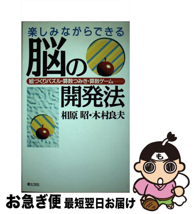 【中古】 楽しみながらできる脳の開発法 絵づくりパズル・算数つみき・算数ゲーム… / 相原 昭 木村 良夫 / 草土文化 [単行本]【ネコポス発送】