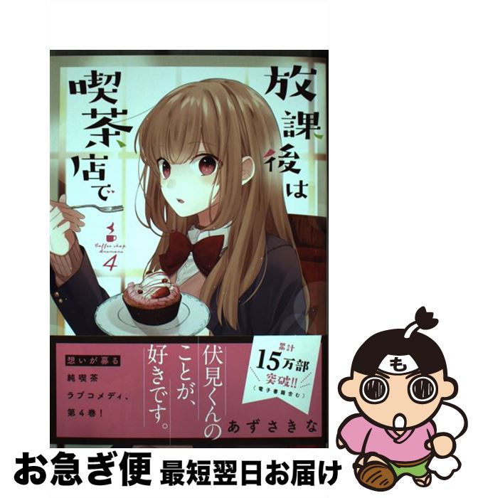 【中古】 放課後は喫茶店で 4 / あずさ きな / 一迅社 [コミック]【ネコポス発送】