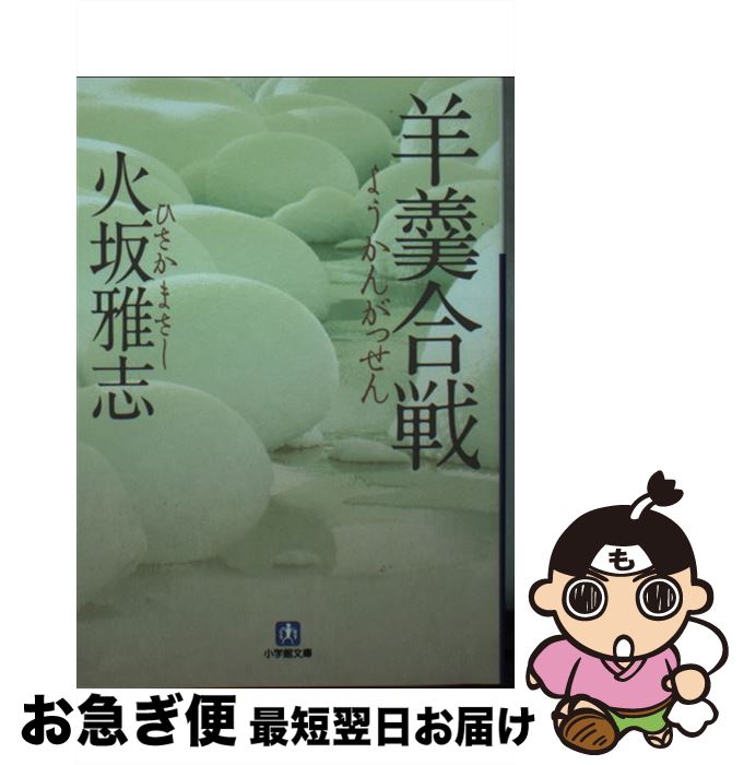 【中古】 羊羹合戦 / 