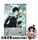 【中古】 さっさとオレにアレ見せな / 垣崎 にま / 笠倉出版社 [コミック]【ネコポス発送】