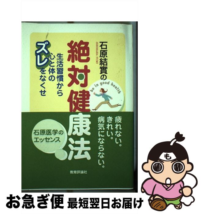 【中古】 石原結實の絶対健康法 生活習慣から心と体のズレをなくせ / 石原 結實 / 教育評論社 [単行本]..