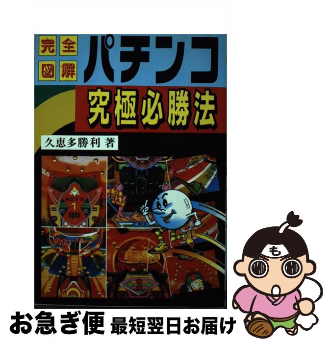 著者：久恵多 勝利出版社：日本文芸社サイズ：単行本ISBN-10：4537013672ISBN-13：9784537013672■通常24時間以内に出荷可能です。■ネコポスで送料は1～3点で298円、4点で328円。5点以上で600円からとなります。※2,500円以上の購入で送料無料。※多数ご購入頂いた場合は、宅配便での発送になる場合があります。■ただいま、オリジナルカレンダーをプレゼントしております。■送料無料の「もったいない本舗本店」もご利用ください。メール便送料無料です。■まとめ買いの方は「もったいない本舗　おまとめ店」がお買い得です。■中古品ではございますが、良好なコンディションです。決済はクレジットカード等、各種決済方法がご利用可能です。■万が一品質に不備が有った場合は、返金対応。■クリーニング済み。■商品画像に「帯」が付いているものがありますが、中古品のため、実際の商品には付いていない場合がございます。■商品状態の表記につきまして・非常に良い：　　使用されてはいますが、　　非常にきれいな状態です。　　書き込みや線引きはありません。・良い：　　比較的綺麗な状態の商品です。　　ページやカバーに欠品はありません。　　文章を読むのに支障はありません。・可：　　文章が問題なく読める状態の商品です。　　マーカーやペンで書込があることがあります。　　商品の痛みがある場合があります。