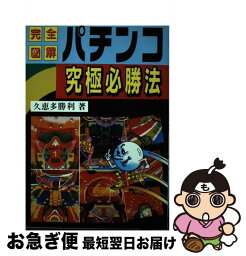 【中古】 パチンコ究極必勝法 完全図解 / 久恵多 勝利 / 日本文芸社 [単行本]【ネコポス発送】