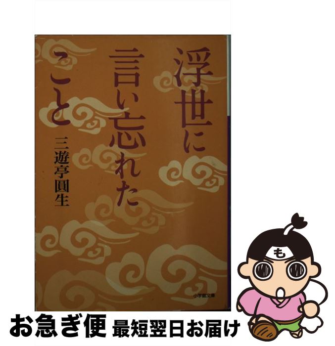 【中古】 浮世に言い忘れたこと / 三遊亭 圓生 / 小学館 [文庫]【ネコポス発送】