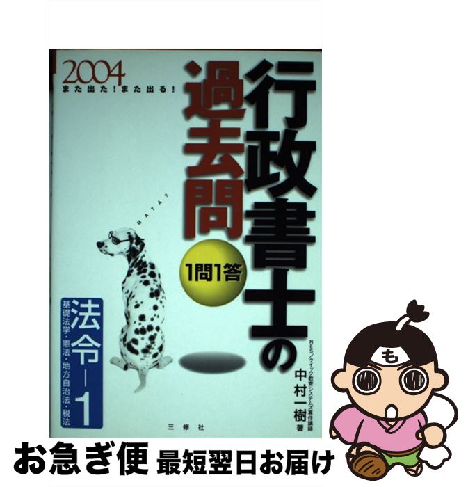 【中古】 1問1答・行政書士の過去問 また出た！また出る！ 2004　法令ー1 / 中村 一樹 / 三修社 [単行..