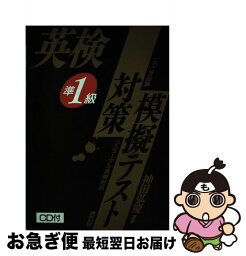 【中古】 CD付英検準1級対策模擬テストー1次・2次試験ー リニューアル英検対応 / 南雲堂 / 南雲堂 [単行本]【ネコポス発送】