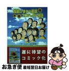 【中古】 福島ひまわり里親プロジェクト物語　チームふくしまの軌跡 / 田原 実, 西原 大太郎 / インフィニティ [ペーパーバック]【ネコポス発送】