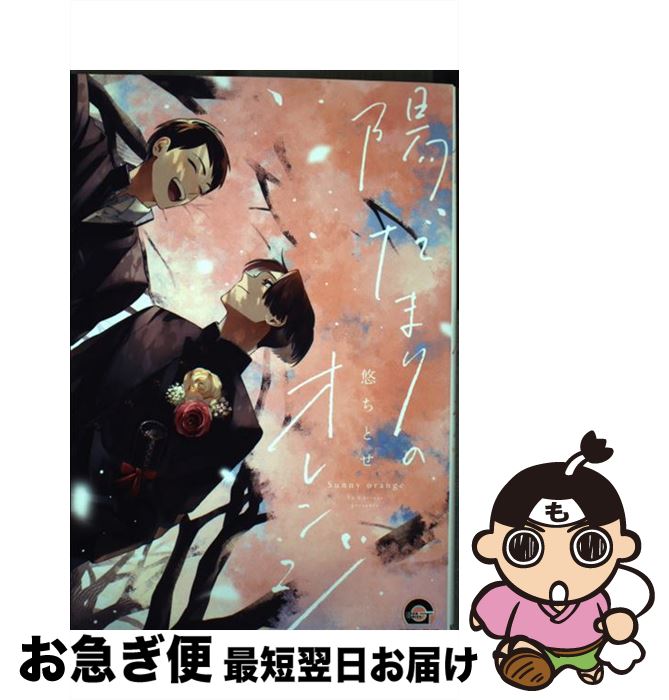 【中古】 陽だまりのオレンジ / 悠ちとせ / 海王社 [コミック]【ネコポス発送】