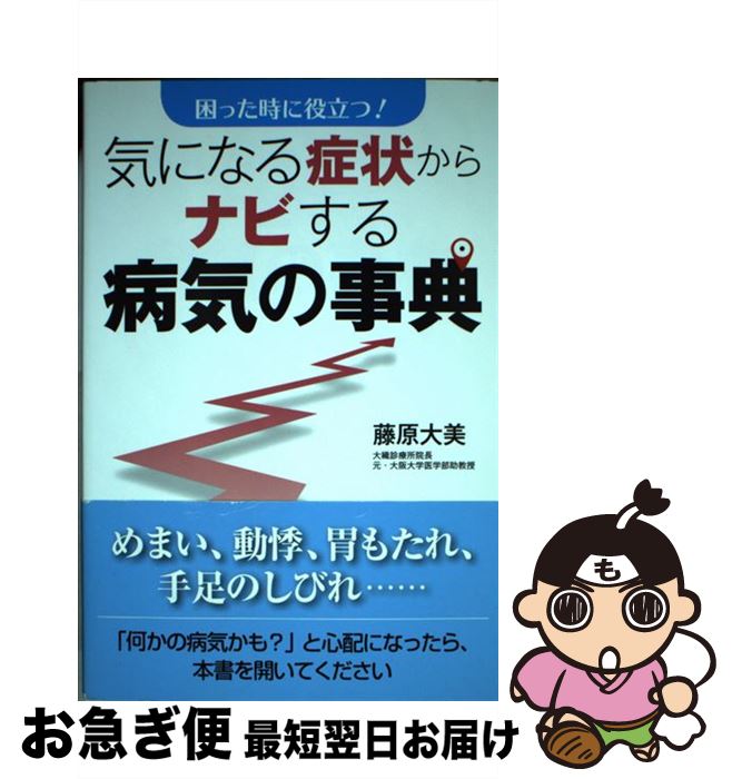 【中古】 気になる症状からナビする病気の事典 困った時に役立つ！ / 藤原 大美 / 現代書林 [単行本（ソフトカバー）]【ネコポス発送】(3)