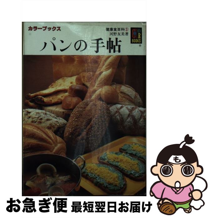 【中古】 健康食百科3　パンの手帖 / 河野 友美 / 保育社 [文庫]【ネコポス発送】