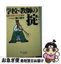 【中古】 学校・教師の掟 聖域内の知られざる真実 / 蔵川 雅夫 / 文化創作出版 [単行本]【ネコポス発送】