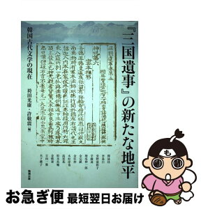 【中古】 『三国遺事』の新たな地平 韓国古代文学の現在 / 袴田光康, 許敬震 / 勉誠出版 [単行本（ソフトカバー）]【ネコポス発送】