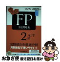 【中古】 うかる!FP2級・AFP王道問題集 2019ー2020年版 / フィナンシャルバンクインスティチュート / 日本経済新聞出版 [単行本(ソフトカバー)...