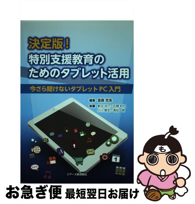 【中古】 決定版！特別支援教育のためのタブレット活用 今さら聞けないタブレットPC入門 / 金森 克浩 /..